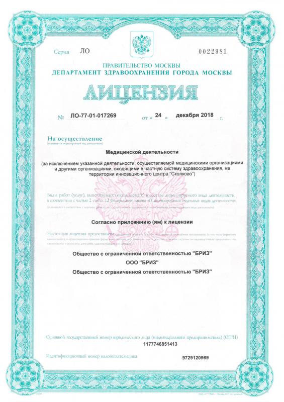 Лицензия на осуществление медицинской деятельности