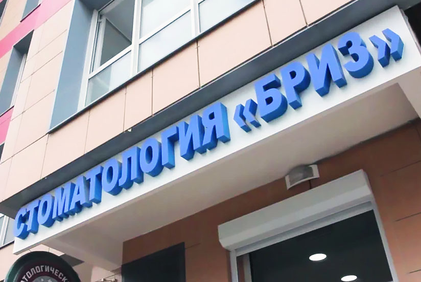 Стоматологическая клиника БРИЗ